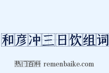和彦冲三日饮组词是什么意思的图片